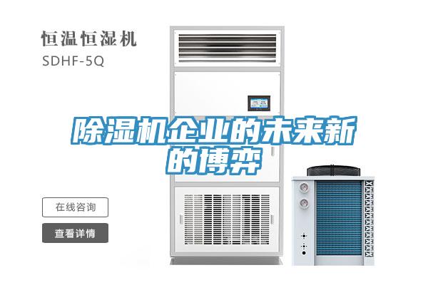 除濕機(jī)企業(yè)的未來新的博弈