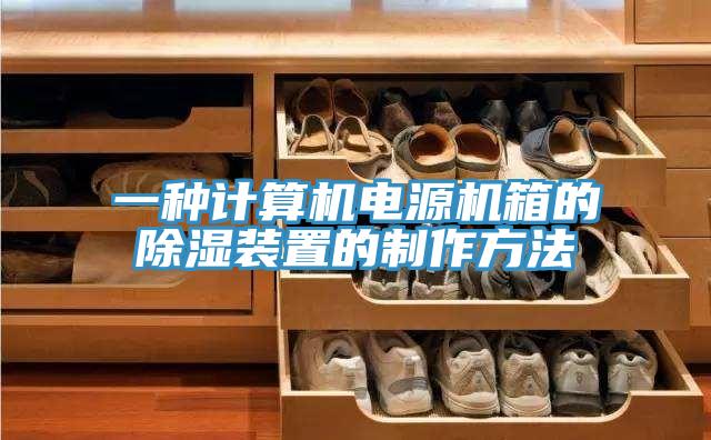 一種計(jì)算機(jī)電源機(jī)箱的除濕裝置的制作方法