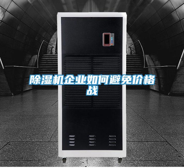 除濕機(jī)企業(yè)如何避免價格戰(zhàn)