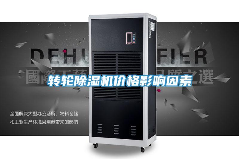 轉(zhuǎn)輪除濕機(jī)價格影響因素