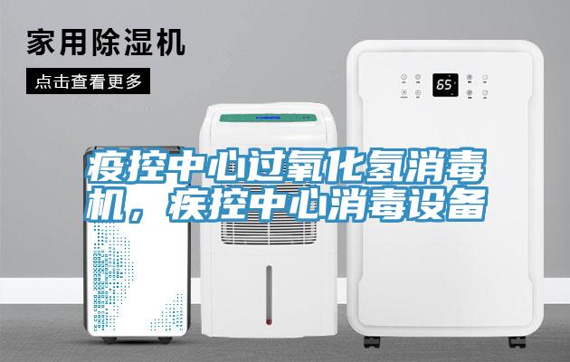 疫控中心過氧化氫消毒機，疾控中心消毒設備