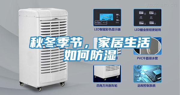 秋冬季節(jié)，家居生活如何防濕