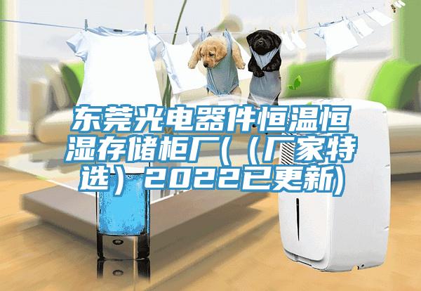 東莞光電器件恒溫恒濕存儲(chǔ)柜廠(（廠家特選）2022已更新)