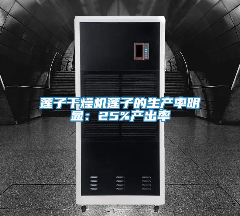 蓮子干燥機(jī)蓮子的生產(chǎn)率明顯：25%產(chǎn)出率
