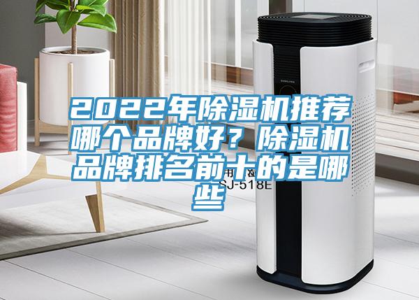 2022年除濕機推薦哪個品牌好？除濕機品牌排名前十的是哪些