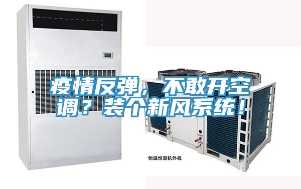 疫情反彈，不敢開空調(diào)？裝個新風(fēng)系統(tǒng)！