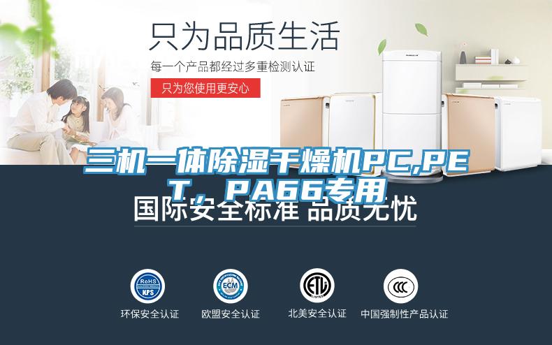 三機一體除濕干燥機PC,PET，PA66專用