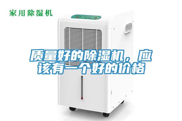 質(zhì)量好的除濕機(jī)，應(yīng)該有一個(gè)好的價(jià)格