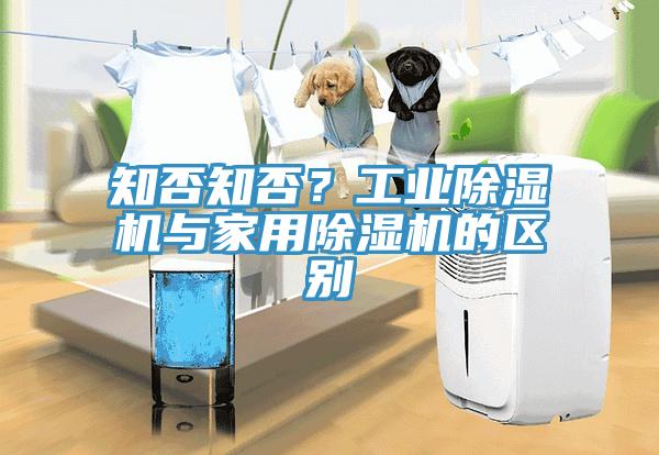 知否知否？工業(yè)除濕機與家用除濕機的區(qū)別
