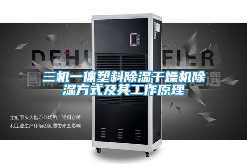 三機一體塑料除濕干燥機除濕方式及其工作原理