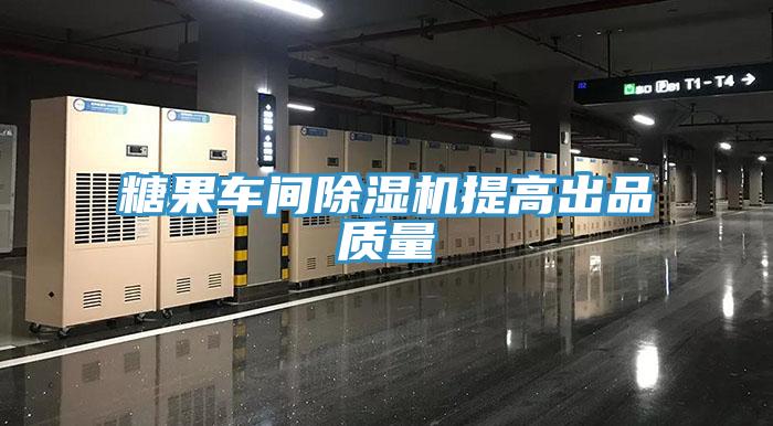 糖果車間除濕機提高出品質(zhì)量