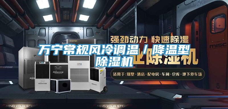 萬寧常規(guī)風(fēng)冷調(diào)溫／降溫型除濕機