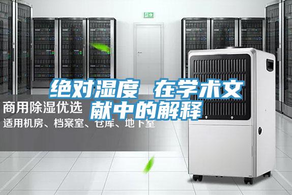絕對(duì)濕度 在學(xué)術(shù)文獻(xiàn)中的解釋