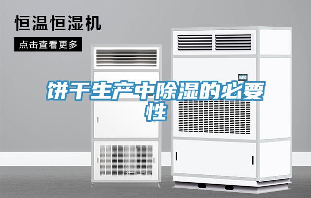 餅干生產(chǎn)中除濕的必要性