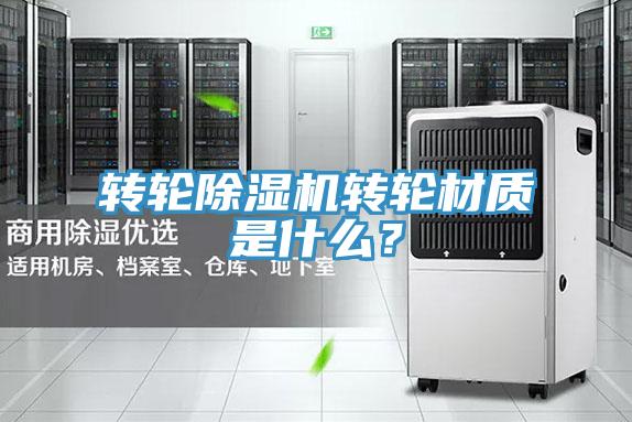 轉輪除濕機轉輪材質是什么？