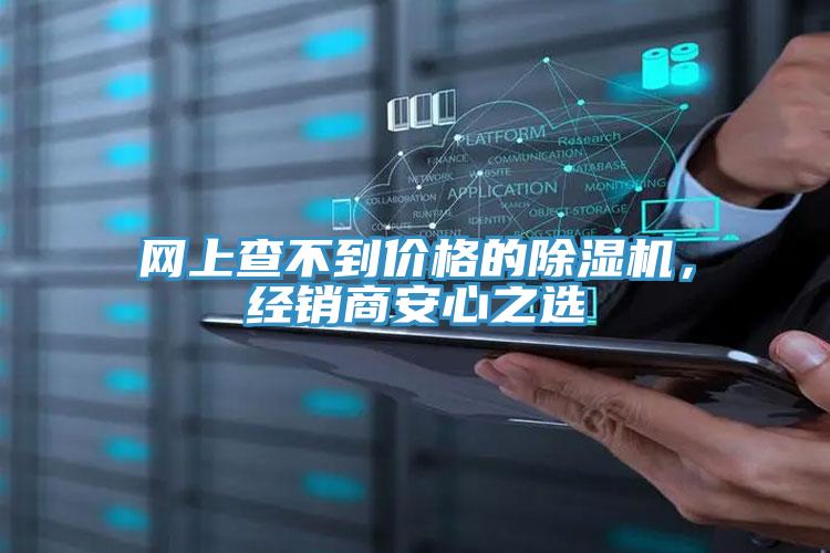 網(wǎng)上查不到價(jià)格的除濕機(jī)，經(jīng)銷商安心之選