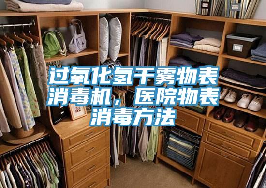 過(guò)氧化氫干霧物表消毒機(jī)，醫(yī)院物表消毒方法