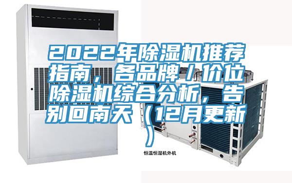 2022年除濕機推薦指南，各品牌／價位除濕機綜合分析，告別回南天（12月更新）