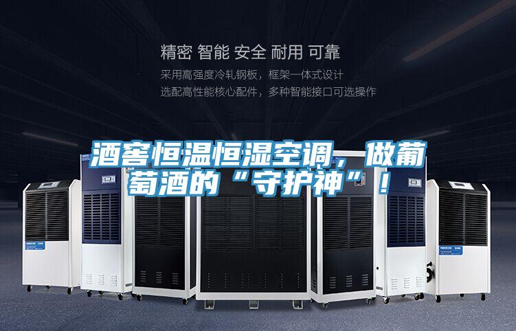 酒窖恒溫恒濕空調(diào)，做葡萄酒的“守護(hù)神”！