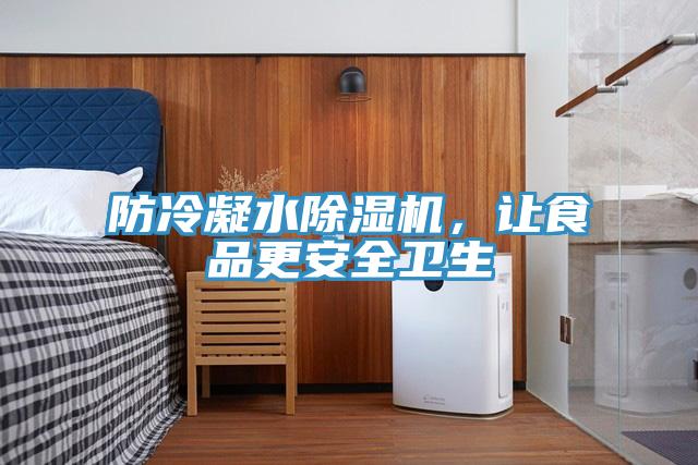防冷凝水除濕機，讓食品更安全衛(wèi)生