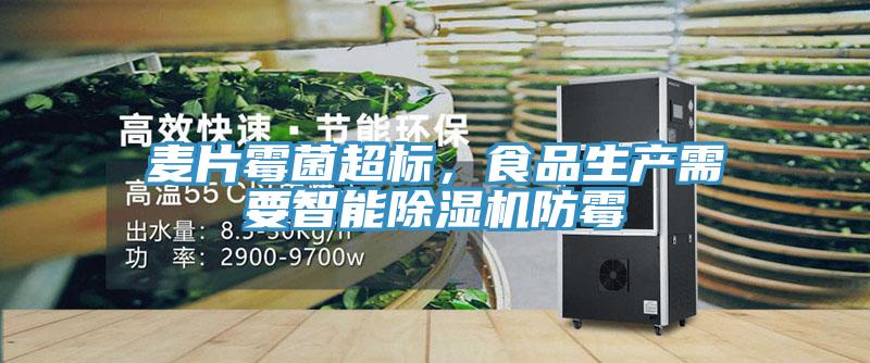 麥片霉菌超標，食品生產需要智能除濕機防霉