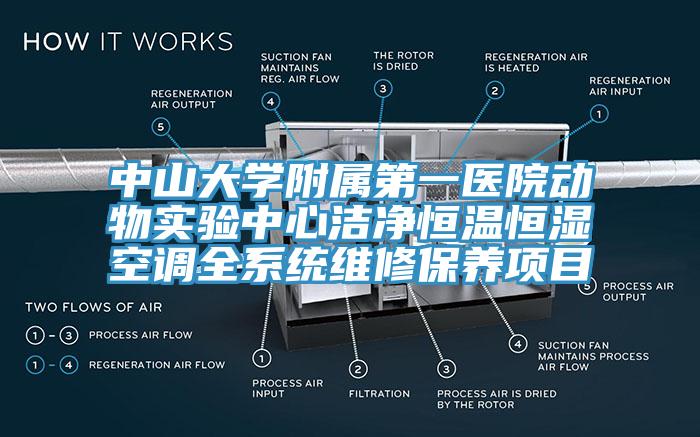 中山大學(xué)附屬第一醫(yī)院動(dòng)物實(shí)驗(yàn)中心潔凈恒溫恒濕空調(diào)全系統(tǒng)維修保養(yǎng)項(xiàng)目