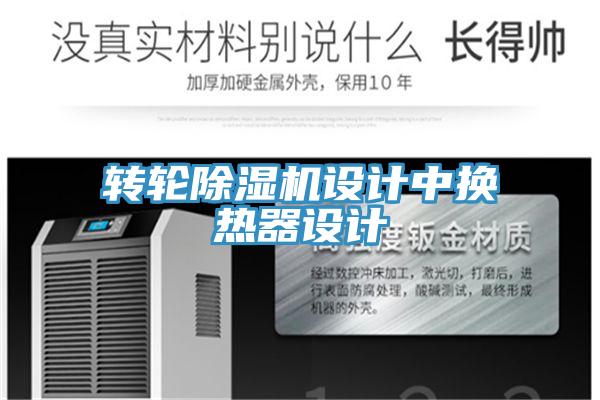 轉輪除濕機設計中換熱器設計