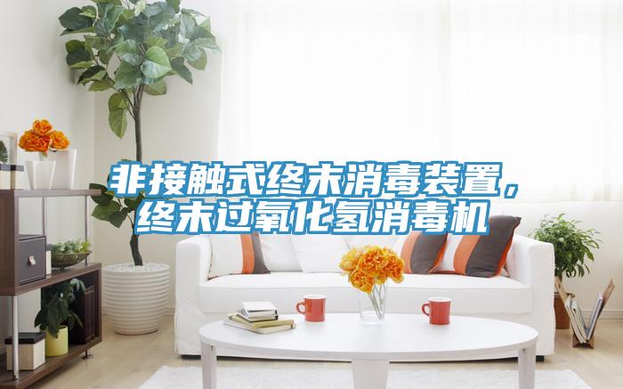 非接觸式終末消毒裝置，終末過氧化氫消毒機(jī)