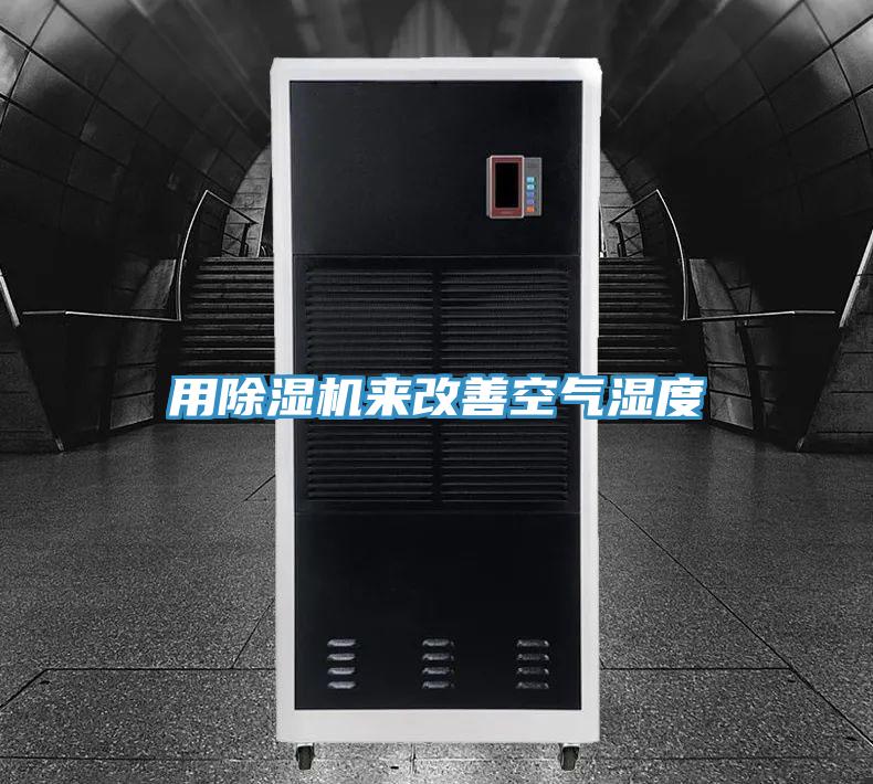 用除濕機(jī)來(lái)改善空氣濕度
