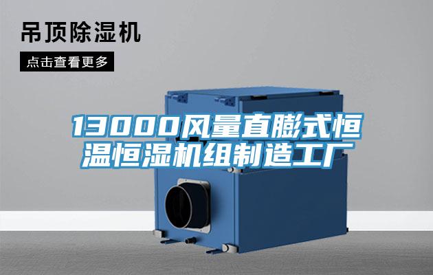 13000風(fēng)量直膨式恒溫恒濕機組制造工廠