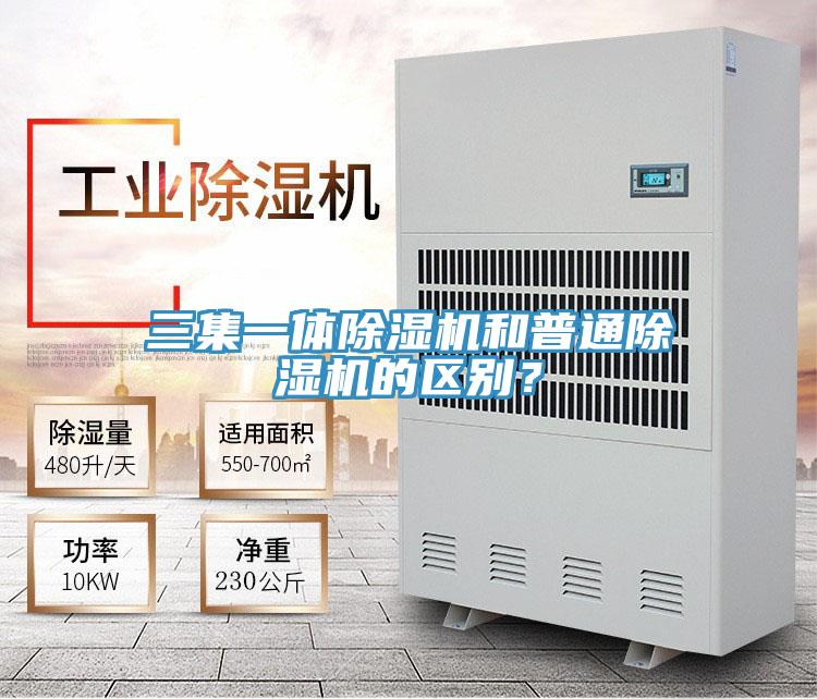 三集一體除濕機和普通除濕機的區(qū)別？