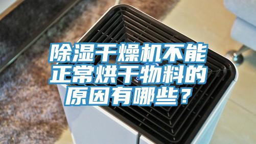 除濕干燥機不能正常烘干物料的原因有哪些？
