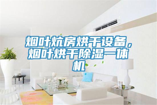 煙葉炕房烘干設(shè)備，煙葉烘干除濕一體機
