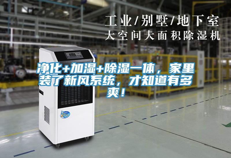 凈化+加濕+除濕一體，家里裝了新風(fēng)系統(tǒng)，才知道有多爽！