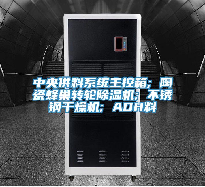 中央供料系統(tǒng)主控箱; 陶瓷蜂巢轉(zhuǎn)輪除濕機; 不銹鋼干燥機; ADH料