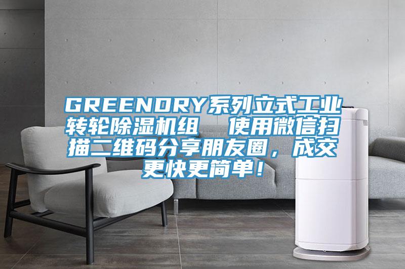 GREENDRY系列立式工業(yè)轉(zhuǎn)輪除濕機組  使用微信掃描二維碼分享朋友圈，成交更快更簡單！