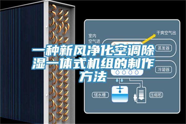 一種新風(fēng)凈化空調(diào)除濕一體式機(jī)組的制作方法