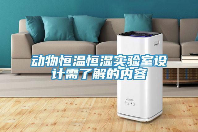 動(dòng)物恒溫恒濕實(shí)驗(yàn)室設(shè)計(jì)需了解的內(nèi)容