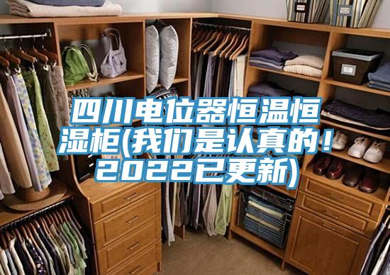 四川電位器恒溫恒濕柜(我們是認真的！2022已更新)