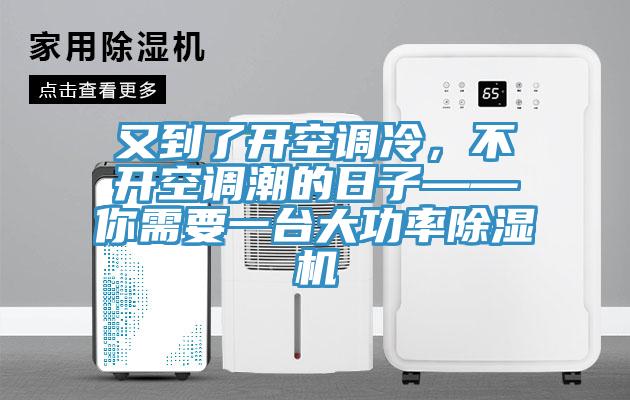 又到了開空調(diào)冷，不開空調(diào)潮的日子——你需要一臺大功率除濕機(jī)