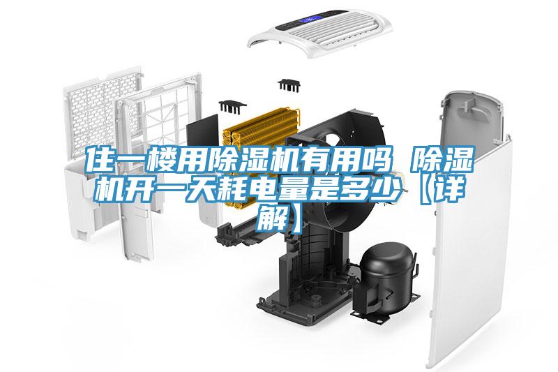 住一樓用除濕機有用嗎 除濕機開一天耗電量是多少【詳解】