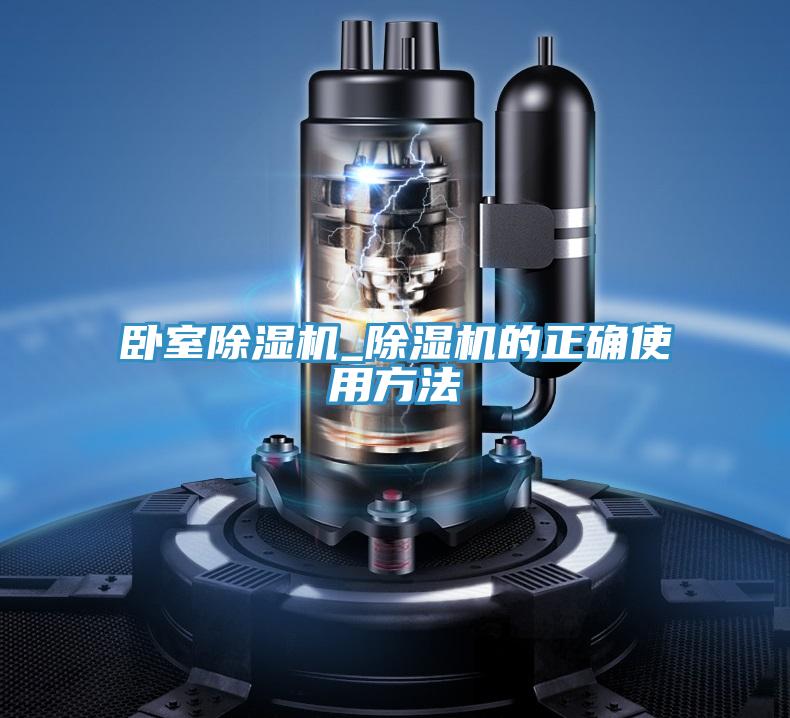 臥室除濕機(jī)_除濕機(jī)的正確使用方法