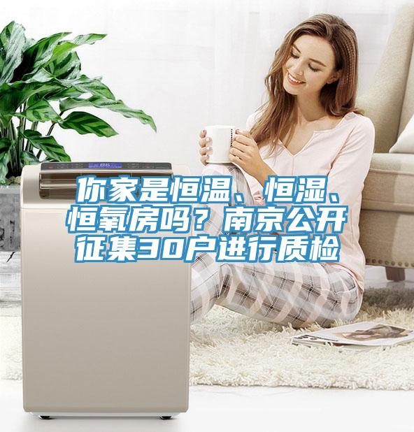 你家是恒溫、恒濕、恒氧房嗎？南京公開征集30戶進行質(zhì)檢