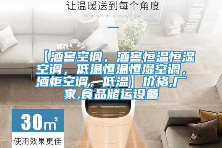 【酒窖空調(diào)，酒窖恒溫恒濕空調(diào)，低溫恒溫恒濕空調(diào)，酒柜空調(diào)，低溫】?jī)r(jià)格,廠(chǎng)家,食品儲(chǔ)運(yùn)設(shè)備