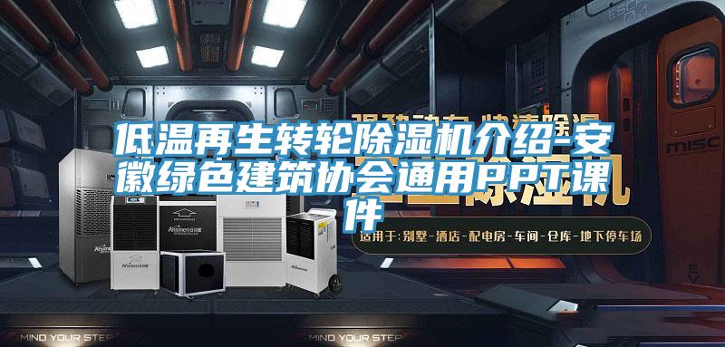 低溫再生轉(zhuǎn)輪除濕機(jī)介紹-安徽綠色建筑協(xié)會通用PPT課件