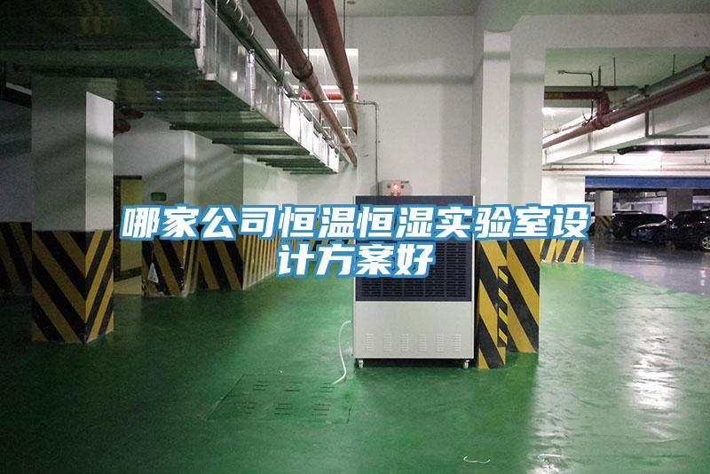 哪家公司恒溫恒濕實(shí)驗(yàn)室設(shè)計(jì)方案好