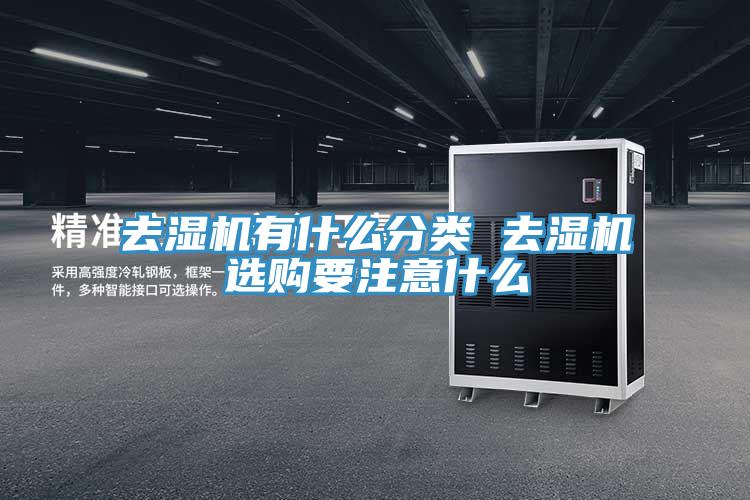 去濕機有什么分類 去濕機選購要注意什么