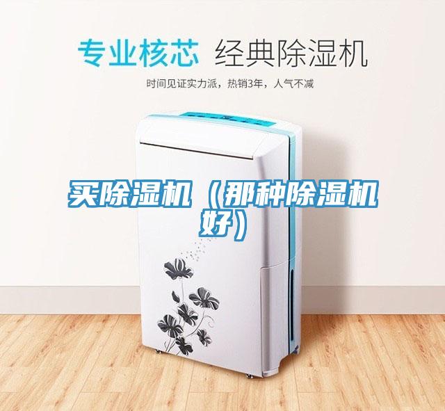 買除濕機(jī)（那種除濕機(jī)好）