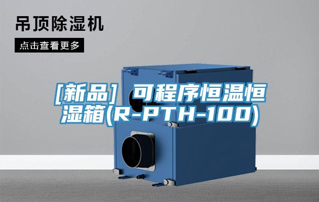 [新品] 可程序恒溫恒濕箱(R-PTH-100)