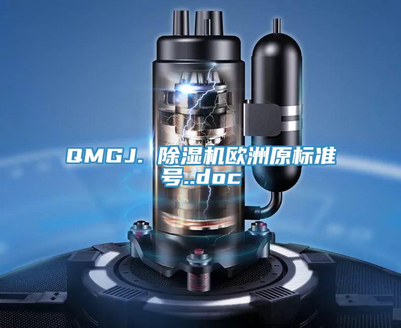 QMGJ. 除濕機(jī)歐洲原標(biāo)準(zhǔn)號(hào)..doc
